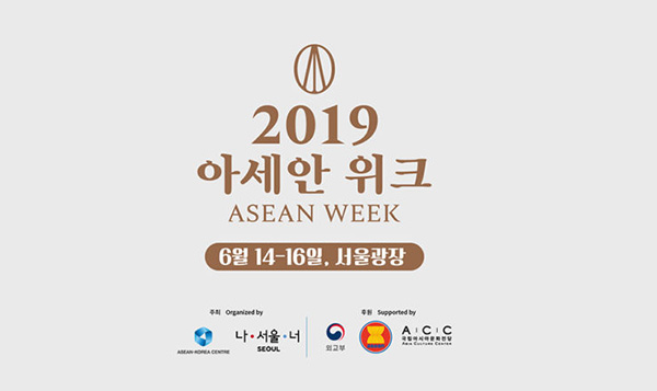 2019东盟周在首尔举办