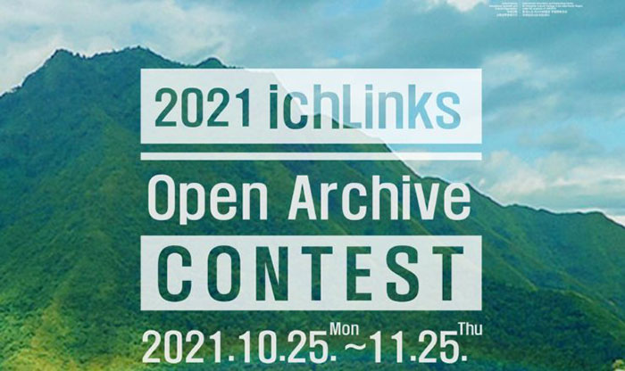 ICHCAP举办2021 ichLinks 公开档案竞赛